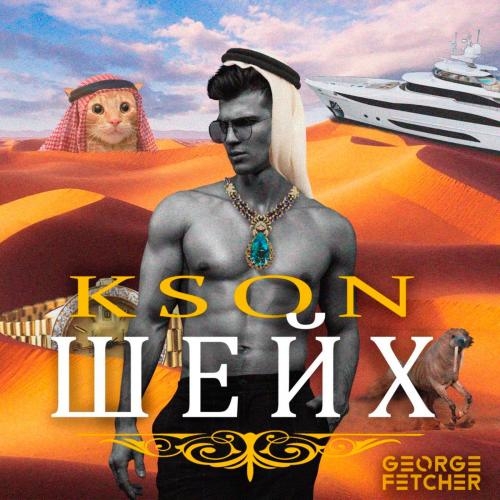 Шейх - KSON