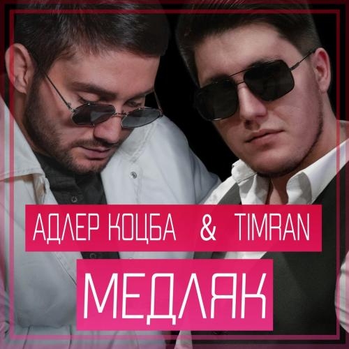 Медляк - Адлер Коцба & Timran