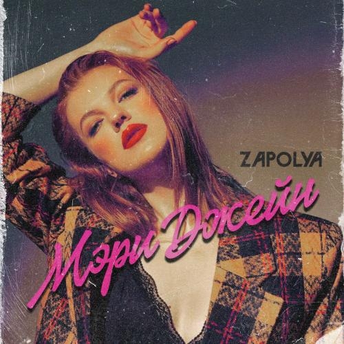 Мэри Джейн - ZAPOLYA