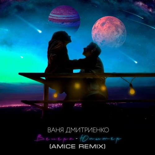 Венера Юпитер (Amice Remix) - Ваня Дмитриенко