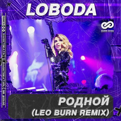 Родной (Leo Burn Remix) - LOBODA