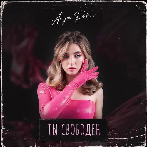 Ты Свободен - Аня Pokrov