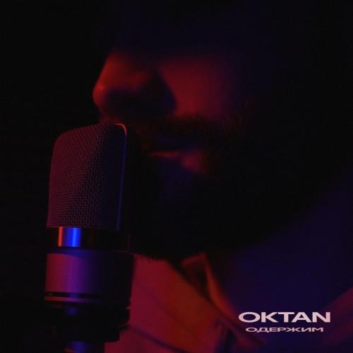 Одержим - Oktan