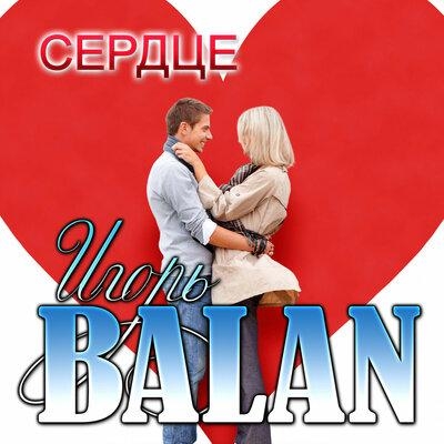 Сердце - Игорь Balan