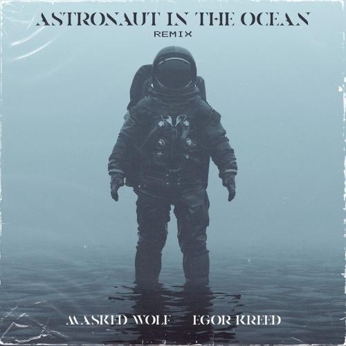 Astronaut In The Ocean (Remix) - Masked Wolf feat. Егор Крид