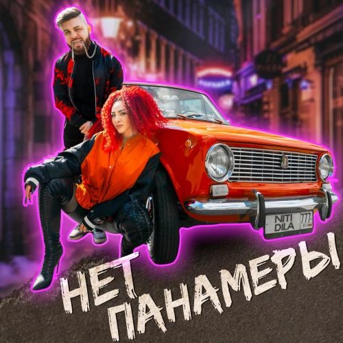 Нет Панамеры - NITI DILA