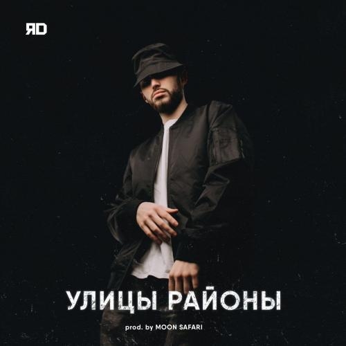 Улицы районы - ЯD