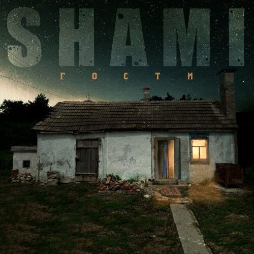 В строю - Shami