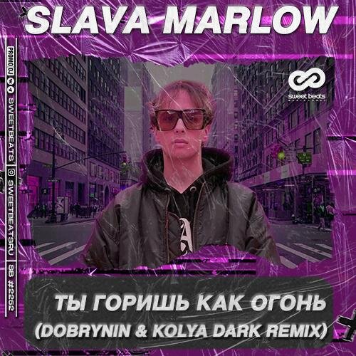 Ты Горишь Как Огонь (Dobrynin & Kolya Dark Radio Edit) - Slava Marlow