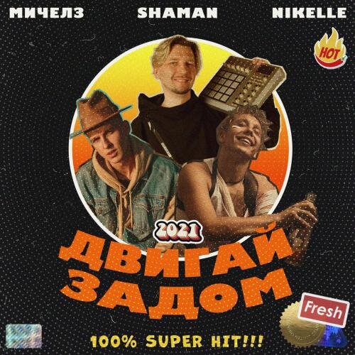 Двигай Задом - Мичелз &  Nikelle & shaMan