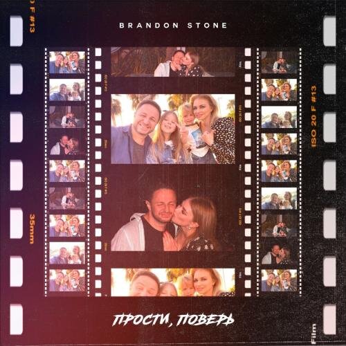 Прости, поверь - Brandon Stone