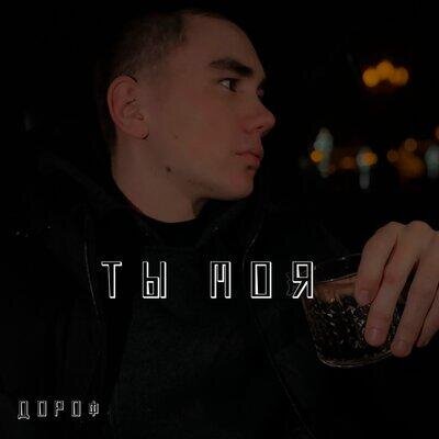 Ты моя - Дороф