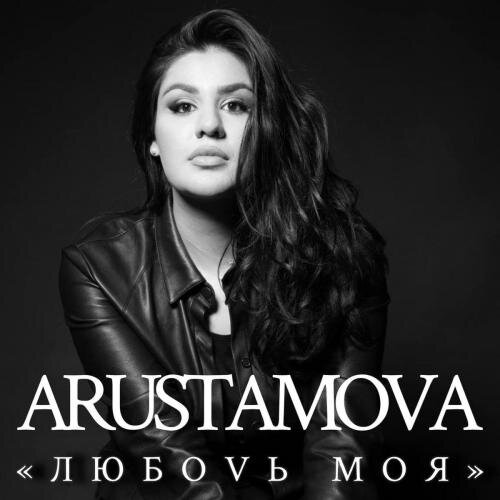 Любоvь Моя - ARUSTAMOVA