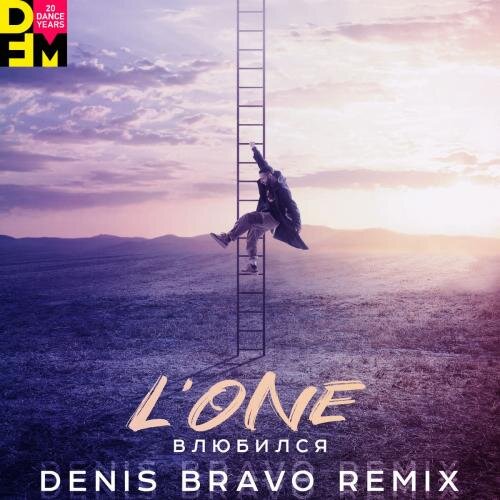 Влюбился (Denis Bravo Radio Edit) - L ONE