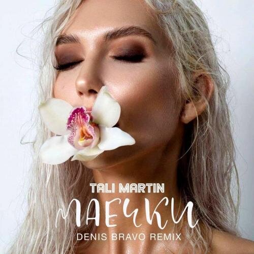 Маечки (Denis Bravo Radio Edit) - Tali Martin