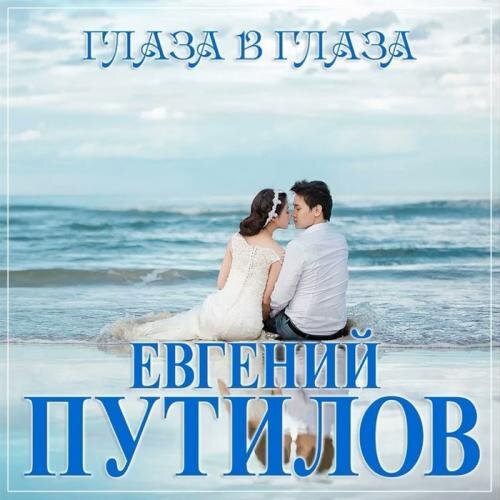 Глаза в Глаза - Евгений Путилов