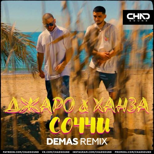 Соччи (Demas Radio Edit) - Джаро x Ханза