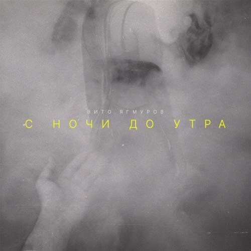 С Ночи До Утра - Вито Ягмуров