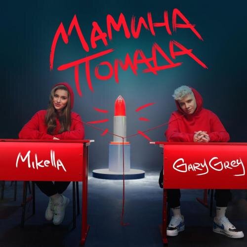 Мамина Помада - Микелла feat. Gary Grey