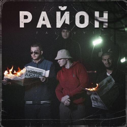 Район - FALAVY1