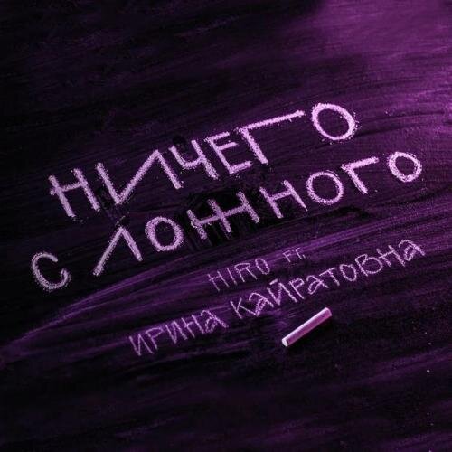 Ничего с ложного - HIRO feat. Ирина Кайратовна