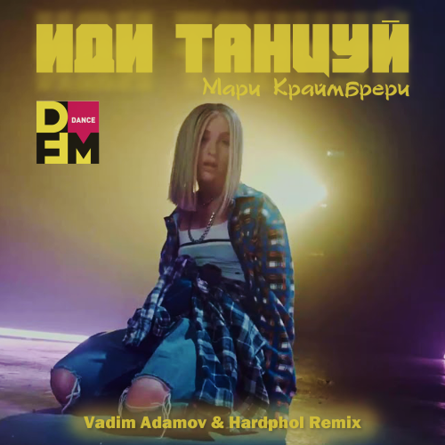 Иди Танцуй (Vadim Adamov & Hardphol Radio Edit) - Мари Краймбрери