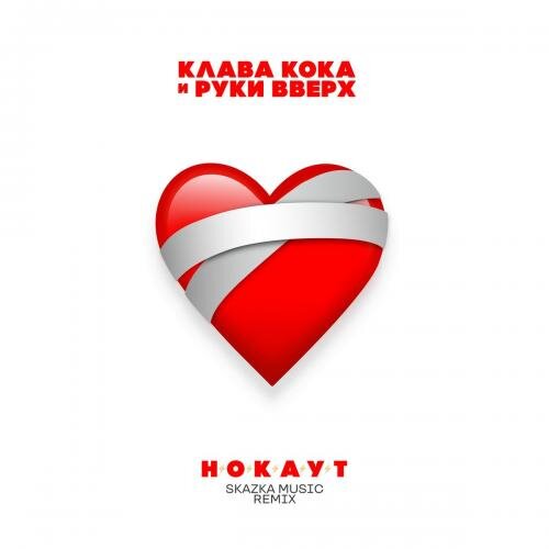 Нокаут (Skazka Music Remix) - Клава Кока feat. Руки Вверх