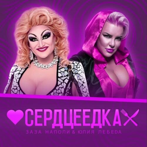 Сердцеедка - Заза Наполи x Юлия Лебеда