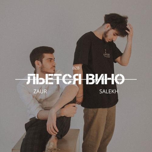 Льётся Вино - Zaur feat. Salekh