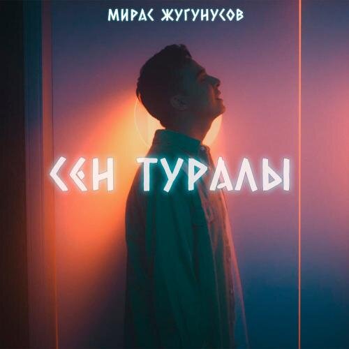 Сен Туралы - Мирас Жугунусов