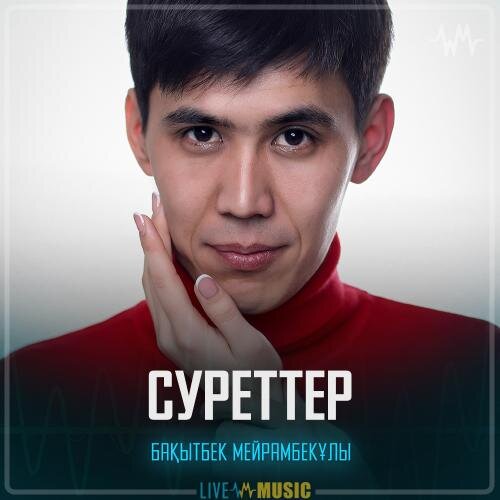 Суреттер - Бақытбек Мейрамбекұлы