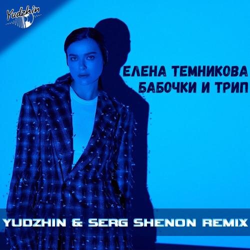 Бабочки и Трип (Yudzhin x Serg Shenon Radio Remix) - Елена Темникова