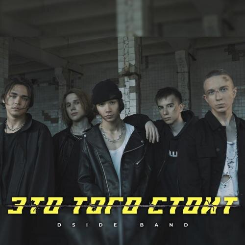 Это Того Стоит - DSIDE BAND