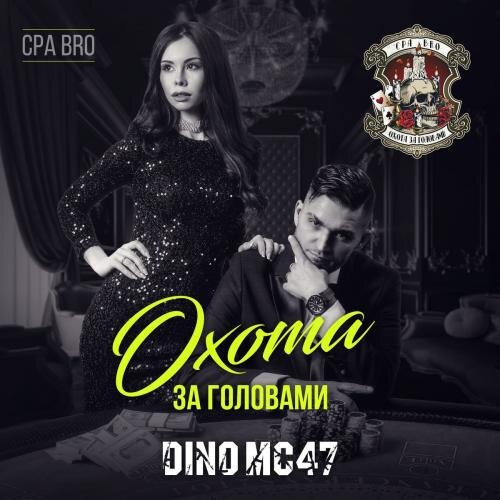 Охота За Головами - Dino Mc47