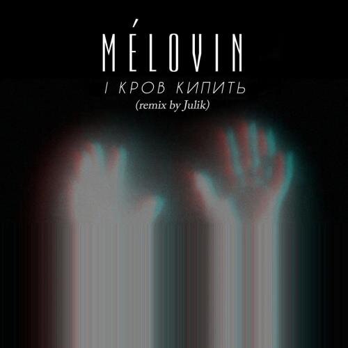 І Кров Кипить (Julik Remix) - MELOVIN