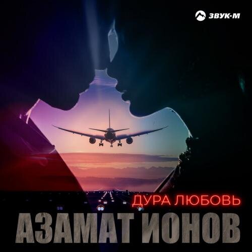 Дура Любовь - Азамат Ионов