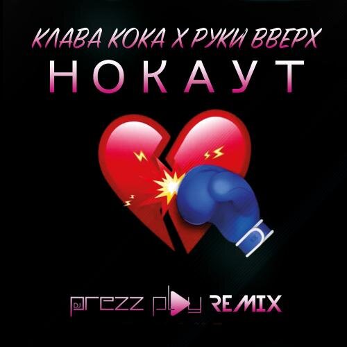 Нокаут (DJ Prezzplay Radio Edit) - Клава Кока feat. Руки Вверх