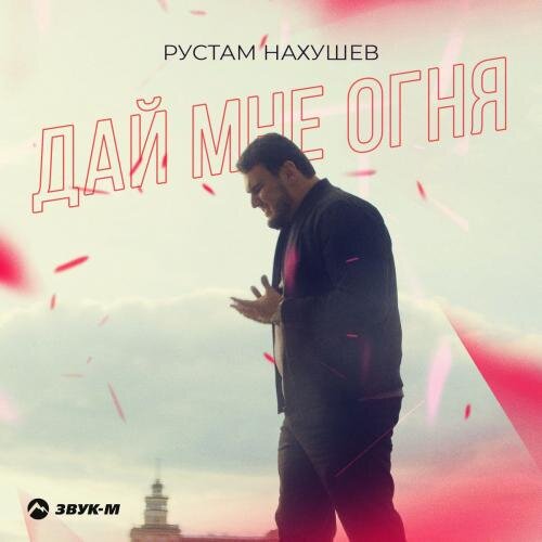 Дай Мне Огня - Рустам Нахушев