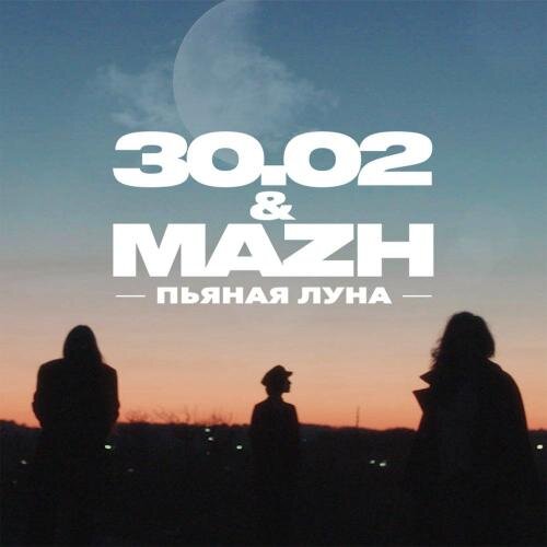 Пьяная Луна - 30.02 feat. Mazh