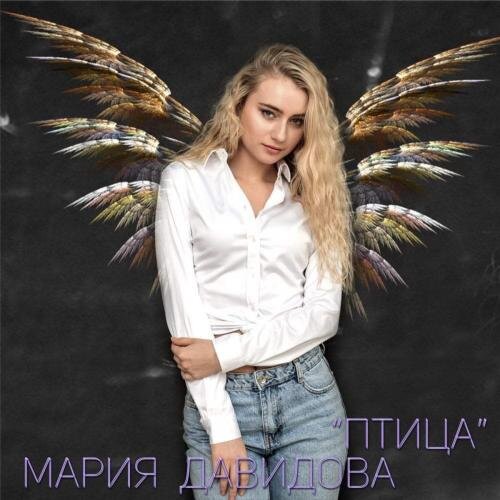 Птицы - Мария Давидова