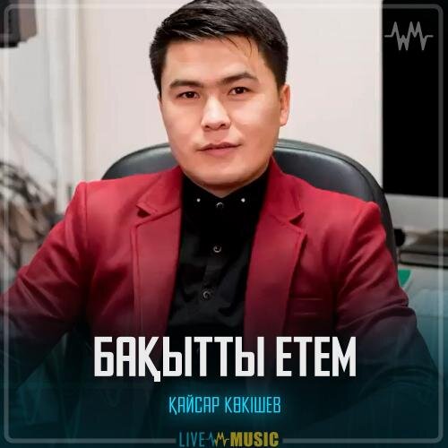 Бақытты етем - Қайсар Көкішев