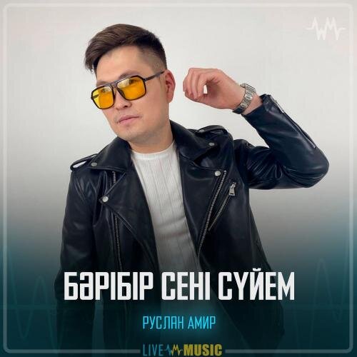 Бәрібір сені сүйем - Руслан Амир