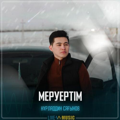 Меруертім - Нұрладдин Сағынов