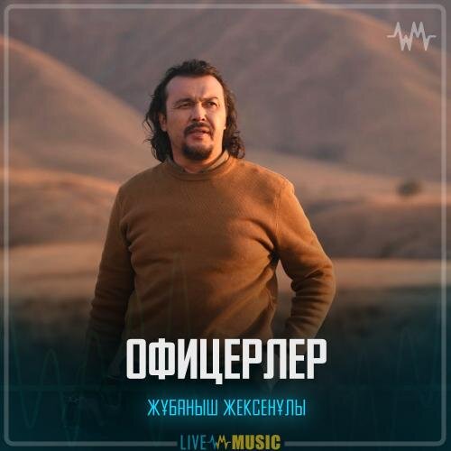 Офицерлер - Жұбаныш Жексенұлы