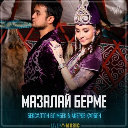 Мазалай берме - Бексұлтан Әлімбек & Ақерке Құрбан