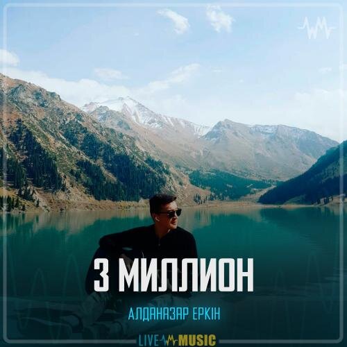 3 миллион - Алданазар Еркін