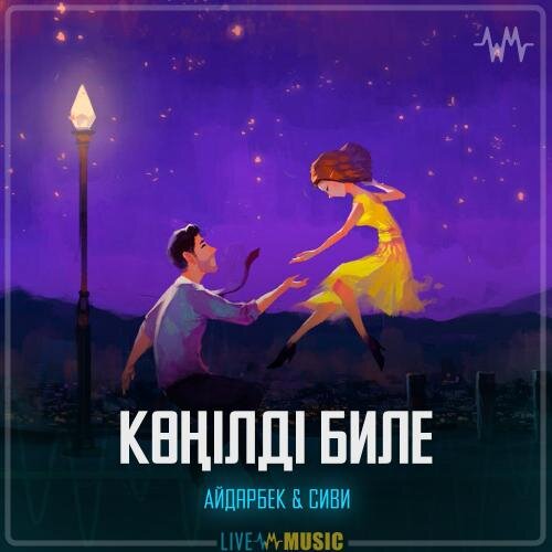 Көңілді биле - Айдарбек & Сиви