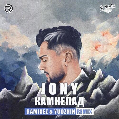 Камнепад (Ramirez x Yudzhin Radio Edit) - JONY