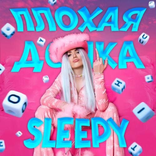 Плохая Дочка - SLEEPY