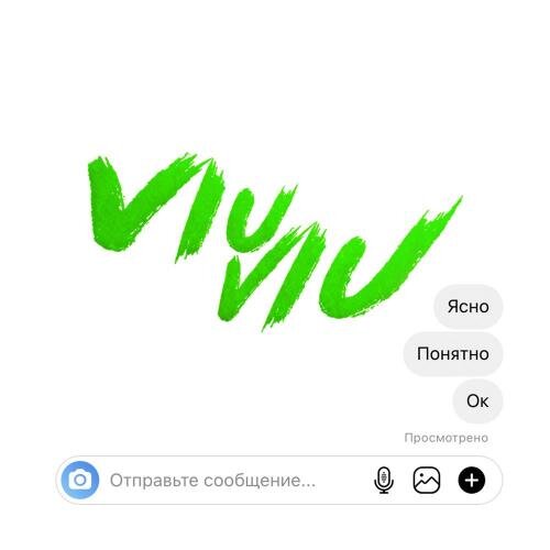 Ясно Понятно Ок - Viu Viu